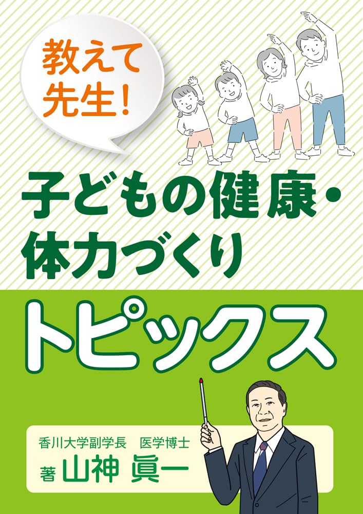 教育・健康関連書籍セット 教えて先生！子どもの健康・体力づくりトピックス | 山神 眞一 |本